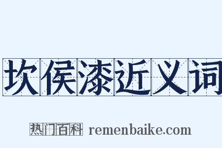 坎侯漆近义词是什么意思的图片